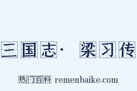 三国志·梁习传是什么意思的图片